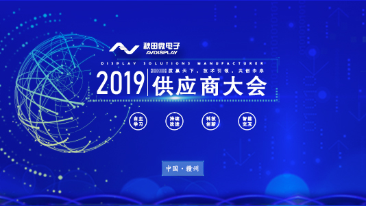 2019年供给商大会