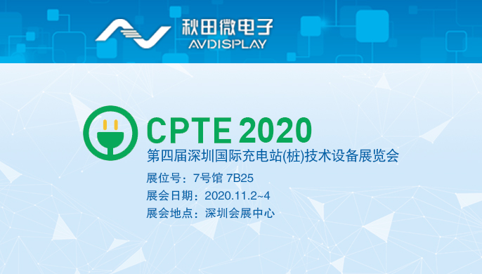 2020 第四届丽江国际充电站 (桩) 技术设备展览会