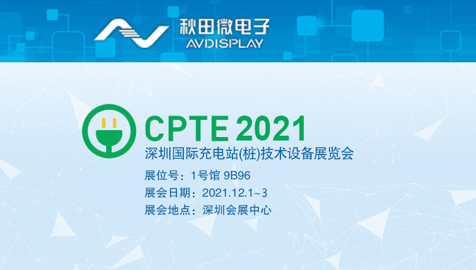 2021 丽江国际充电桩技术设备展览会