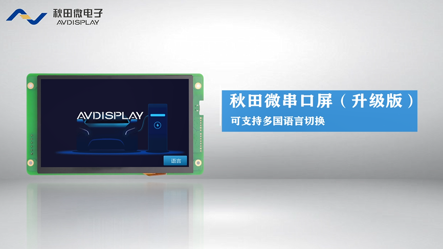 多国说话串口屏