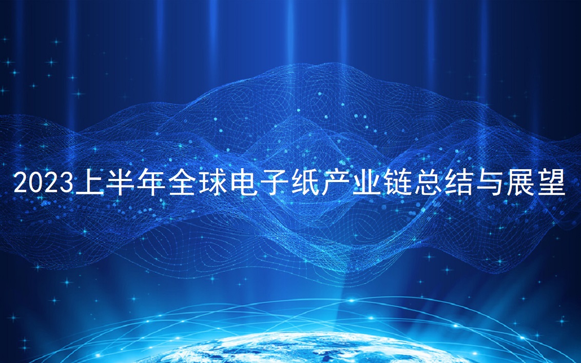 半年报 | 2023上半年全球电子纸产业链总结与瞻望