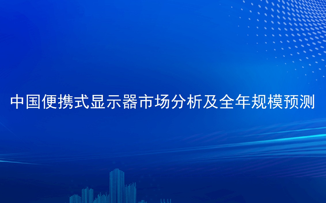中国便携式显示器市场分析及整年规模预测