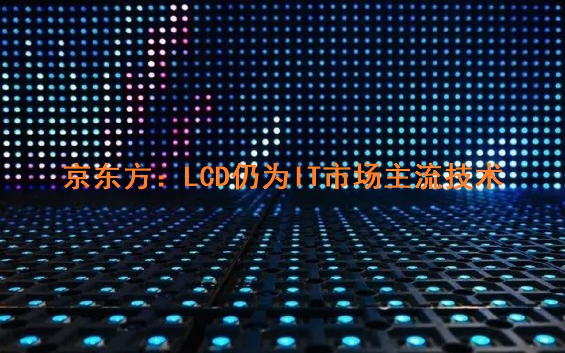 京东方：：：LCD仍为IT市场主流技术