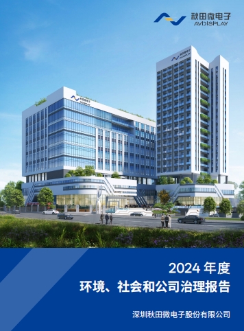 2024年度环境、社会及治理（ESG）汇报